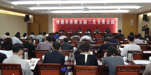 广东省河源市侨联召开五届三次全委会