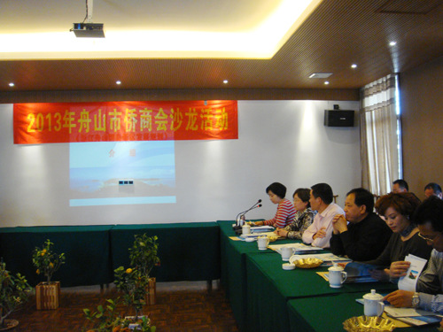浙江舟山市侨商会举行沙龙鼓励发扬“四个精神”