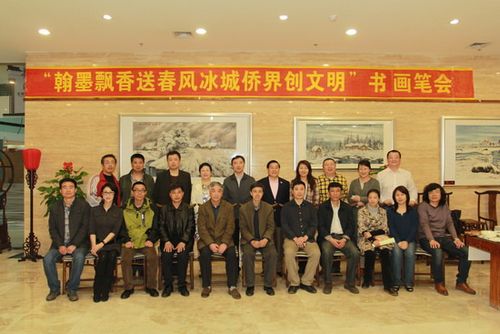 黑龙江省哈尔滨市侨联举办侨界书画笔会