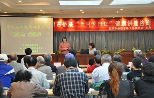 天津市侨联举办健康咨询讲座关爱老归侨侨眷
