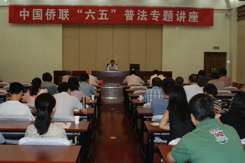 中国侨联举办普法专题讲座专家作法治报告(图)