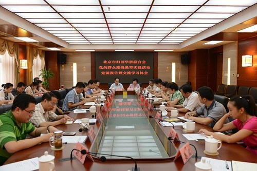 北京市侨联举行党课报告暨交流学习体会