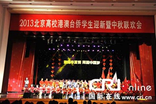 北京高校港澳台侨学生迎新暨中秋联欢会在京举行