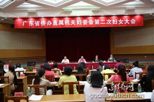 广东省侨办召开直属机关妇委会第二次妇女大会
