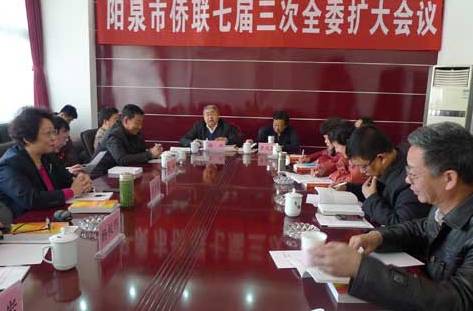 山西省阳泉市侨联召开七届三次全委(扩大)会议