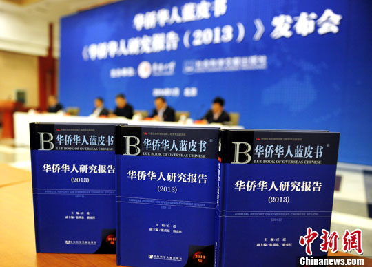 第三部华侨华人蓝皮书在北京发布